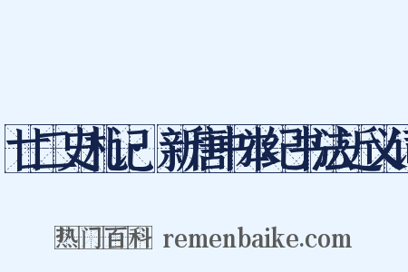 廿二史札记·新唐书本纪书法近义词是什么意思的图片